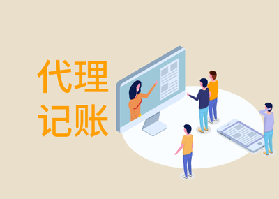 一般企業找代理記賬多少錢？市場價格與影響因素全解析