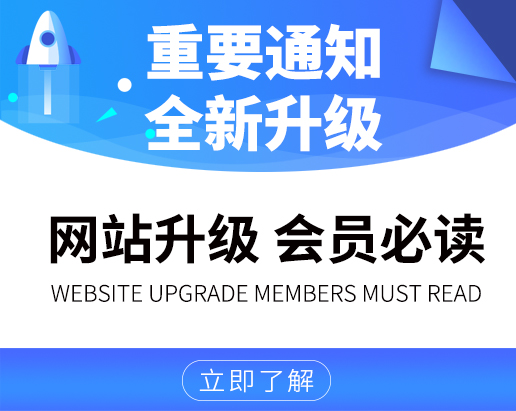 网站升级，会员必读！