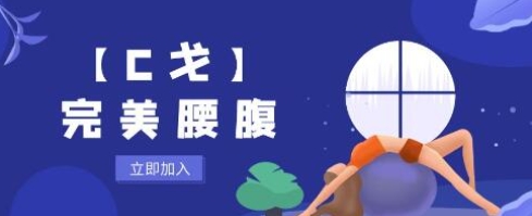 C戈《完美腰腹》腰腹锻炼方法及动作