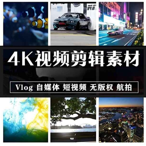 4K高清视频素材合集