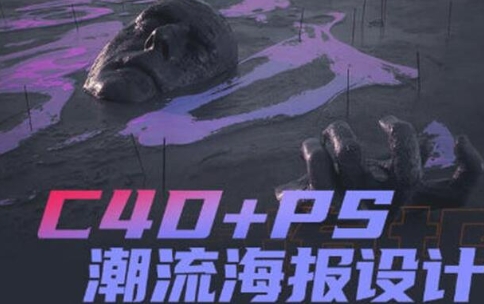 《C4D+PS潮流海报设计》案例讲解