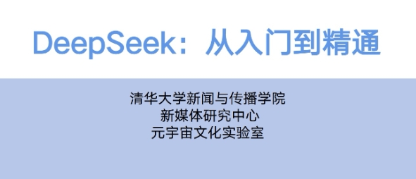 速领！《清华大学DeepSeek从入门到精通.pdf》，带你全面解锁DeepSeek技术奥秘