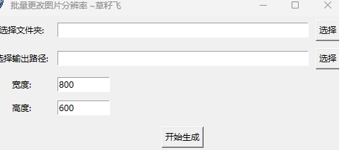 [Windows] 批量修改图片分辨率
