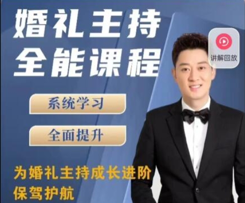 《婚礼主持全能课程》系统学习，全面提升