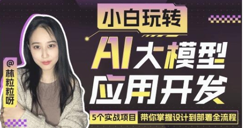 《小白玩转AI大模型应用开发》带你掌握设计到部署全流程