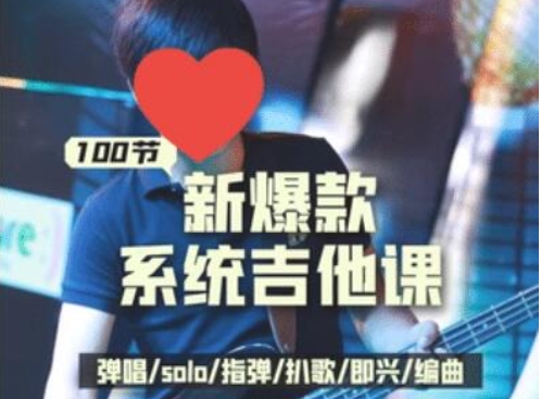 《吉他系统教程》小白到大神