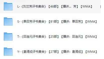 《评书四大天王合集》有声类评书 单田芳 袁阔成 刘兰芳 田连元 大合集[wma]