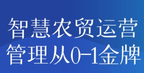 智慧 农贸运营管理从0-1金牌
