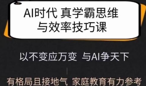 AI时代真学霸思维与学习技巧，有格局且接地气，家庭教育有力参考