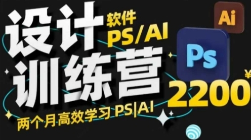 PS教程+AI设计训练营，两个月高效学习PS+AI