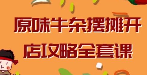 《原味牛杂摆摊开店攻略》教程视频