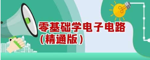 电子电路教学视频《零基础学电子电路》精通版