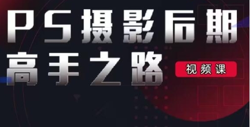 李涛《PS摄影后期高手之路》视频教程