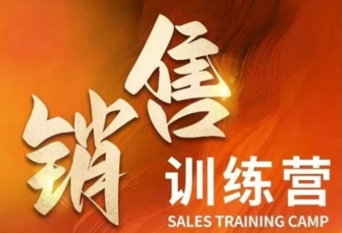 A-销售训练营，直接销售核心本质，助力财富增长