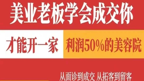 美业老板学会成交，才能开一家利润50的美容院，从面诊到成交，从拓客到留客