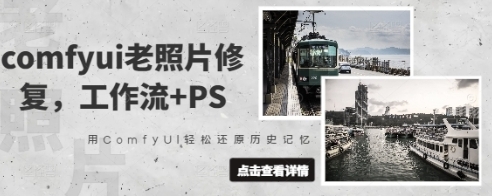 COMFYUI老照片修复，工作流+PS教程