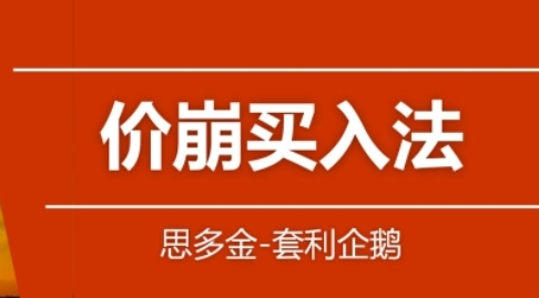 股票交易技巧篇，价崩买入法+124买入法
