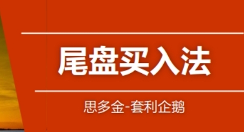 股票交易技巧篇，尾盘买入法和做T战法